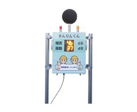 騒音・振動監視ロボット きんりんⅢ（Ａ） 【特許製品】
