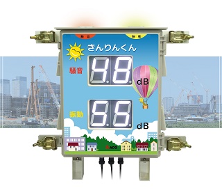 きんりんくん （工事現場・敷地境界用　騒音・振動モニター）