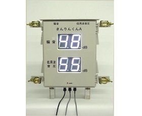 風力発電用 騒音・低周波音圧モニター きんりんくんA
