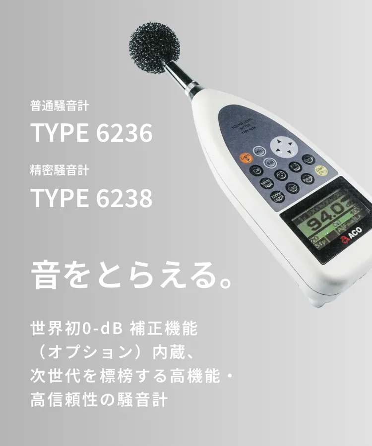 音をとらえる。世界初0-dB 補正機能（オプション）内蔵、次世代を標榜する高機能・高信頼性の騒音計 / 普通騒音計：TYPE 6236 精密騒音計：TYPE 6238