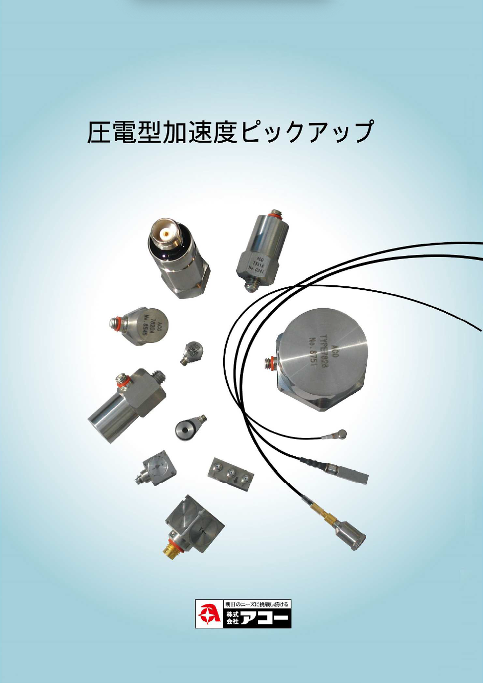 圧電加速度ピックアップ