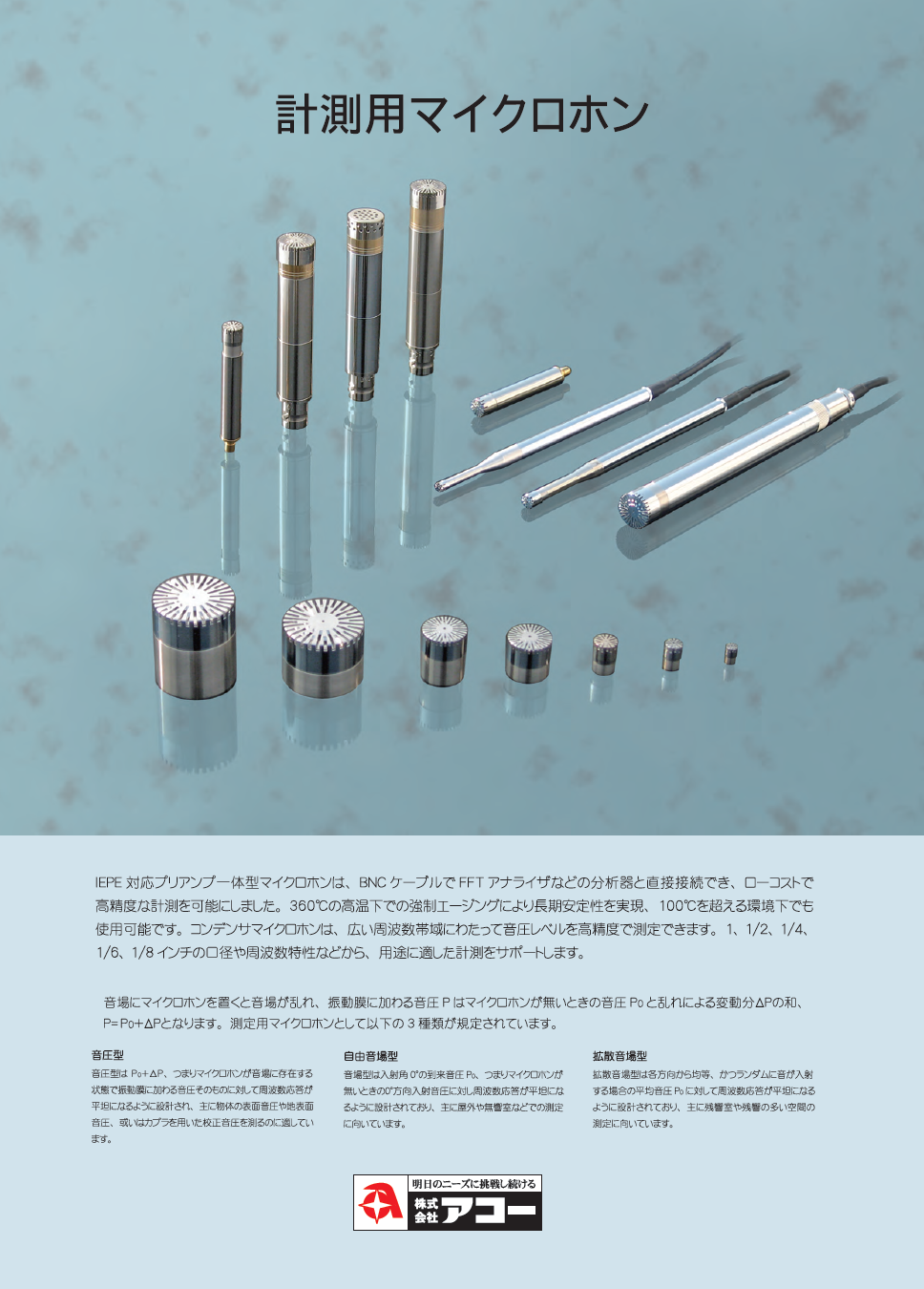 計測用マイクロホン