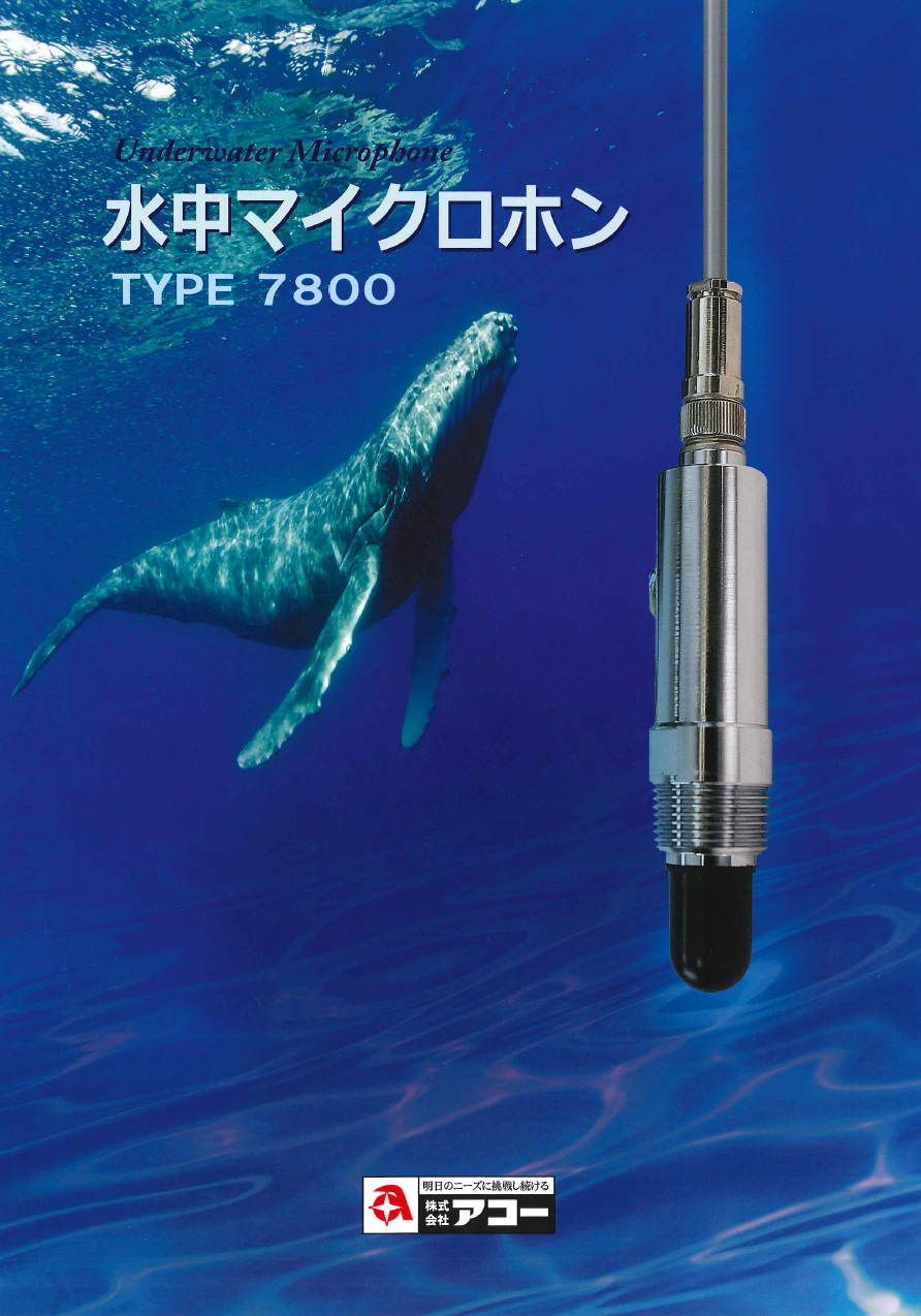 TYPE 7800_水中マイクロホン