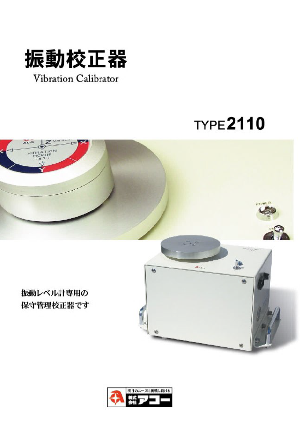 TYPE 2110_振動校正器