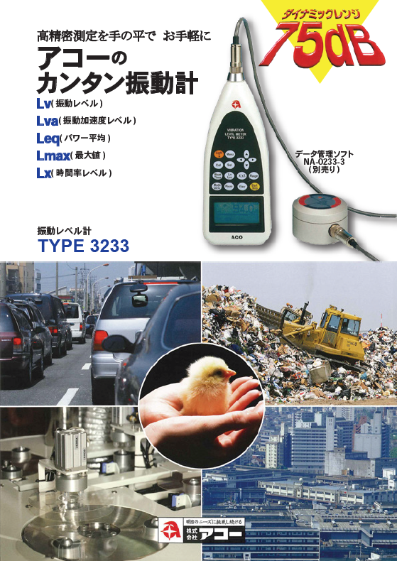 TYPE 3233_振動レベル計