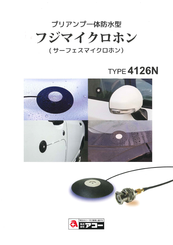 TYPE 4126N_フジマイクロホン