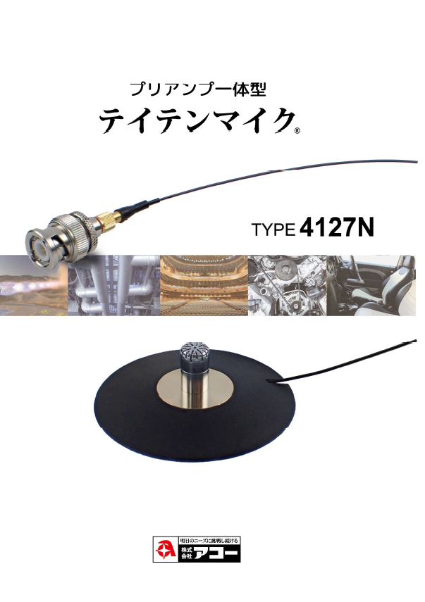 TYPE 4127N_テイテンマイク