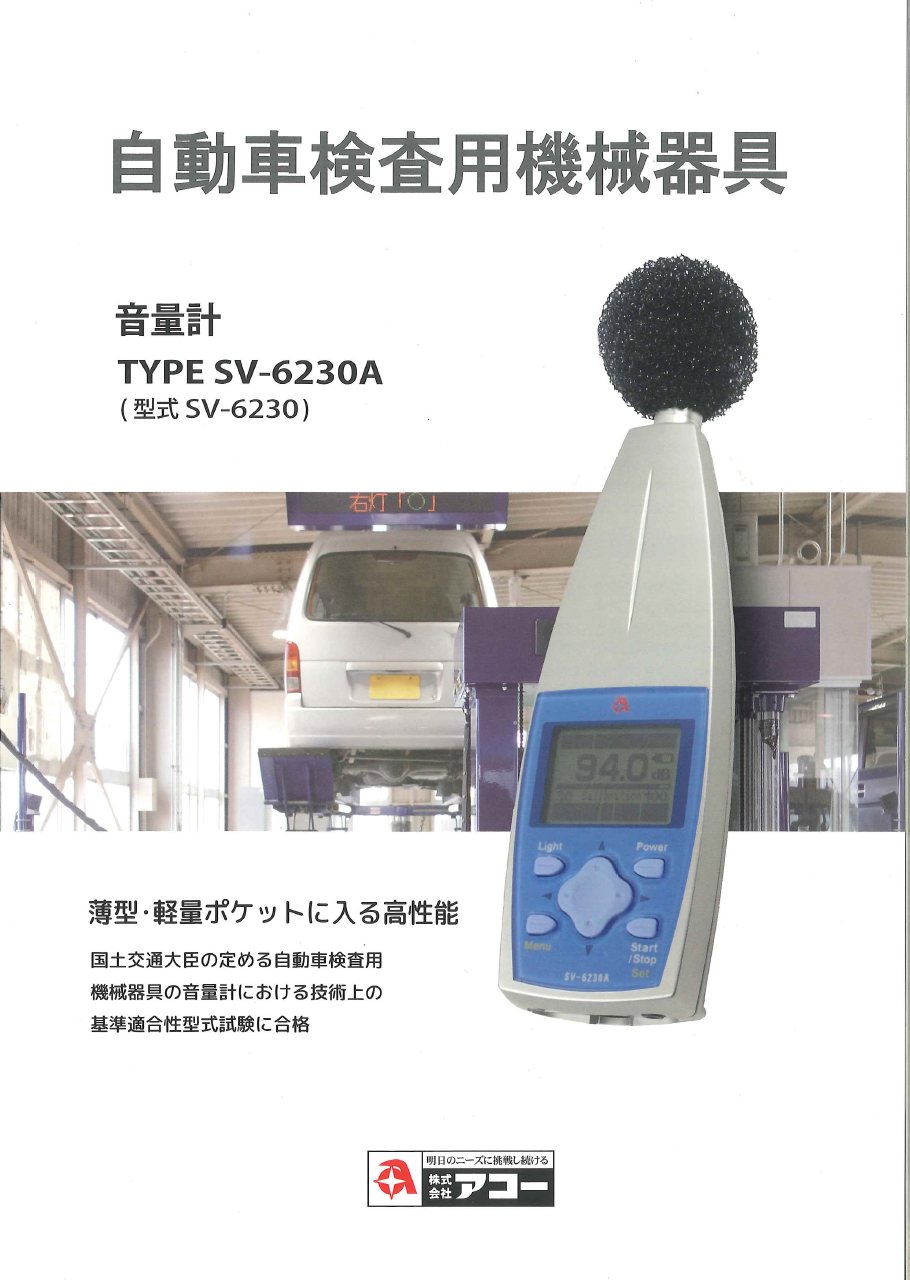 TYPE SV-6230A_音量計