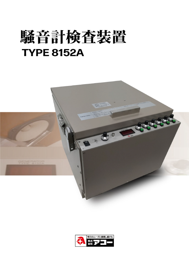 TYPE 8152A_騒音計検査装置