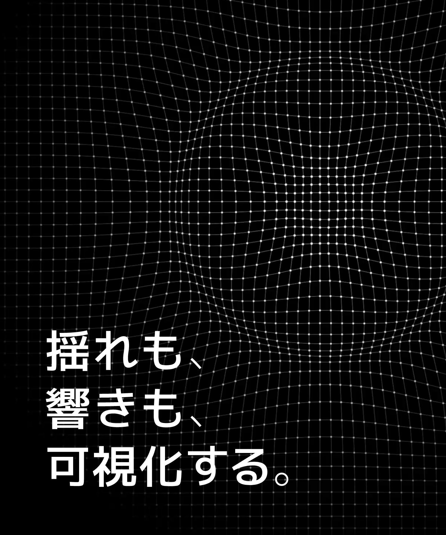 揺れも、響きも、可視化する。