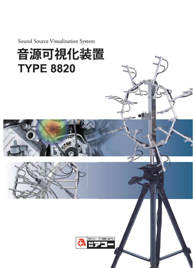 TYPE8820_音源可視化装置