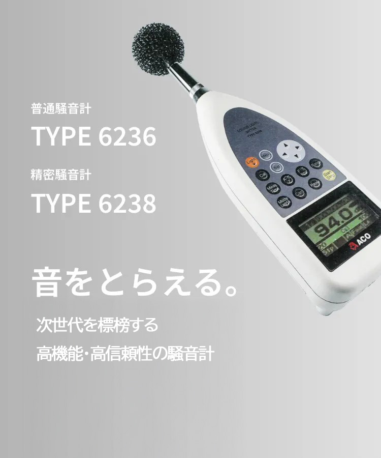 音をとらえる。世界初0-dB 補正機能（オプション）内蔵、次世代を標榜する高機能・高信頼性の騒音計 / 普通騒音計：TYPE 6236 精密騒音計：TYPE 6238